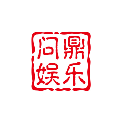 问鼎娱乐下载