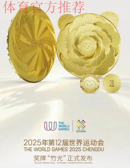成都世运会奖牌“竹光”正式发布 成都世运会奖牌“竹光”正式发布